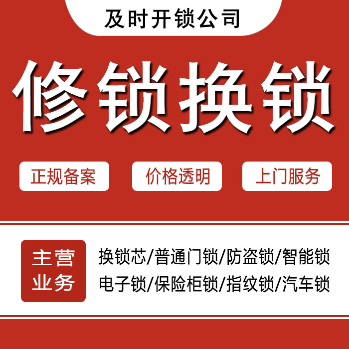 铜仁沿河土家族自治县24小时上门 [开锁换锁修锁] 防盗门·保险柜·汽车锁